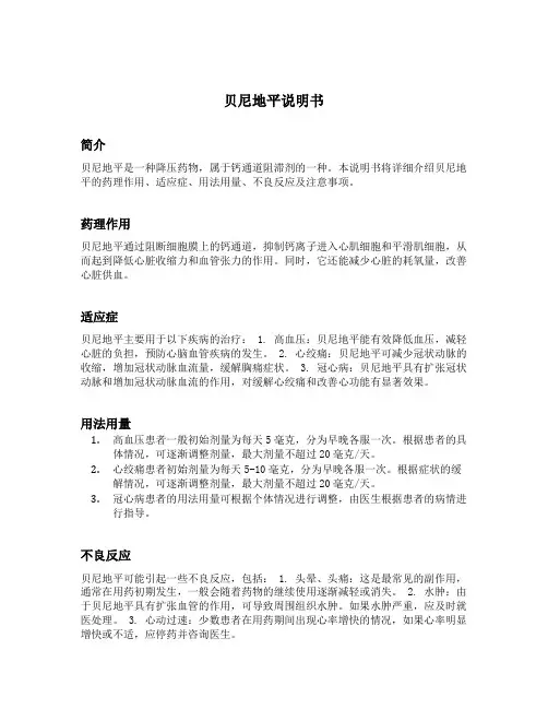 贝尼地平说明书