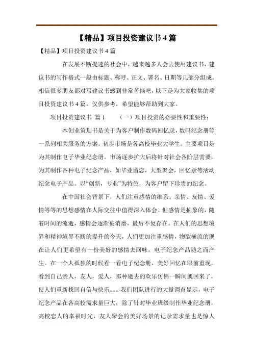 【精品】项目投资建议书4篇