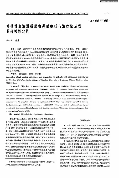 维持性血液透析患者抑郁症状与治疗依从性的相关性分析