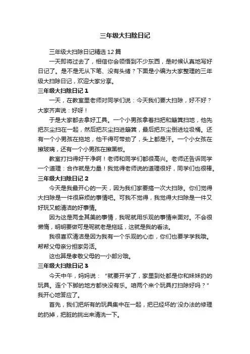 三年级大扫除日记精选12篇