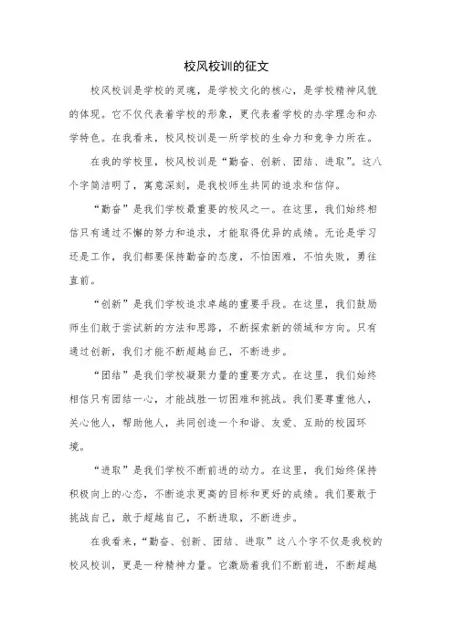 校风校训的征文