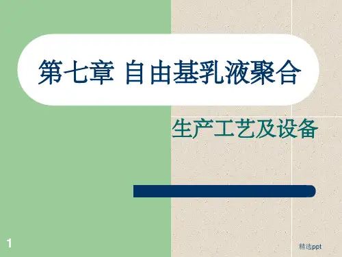 乳液聚合原理ppt课件