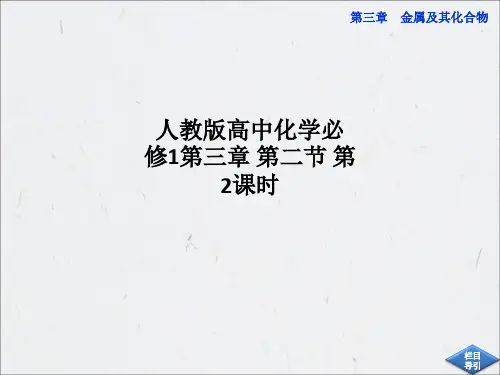 人教版高中化学必修1第三章 第二节 第2课时PPT课件
