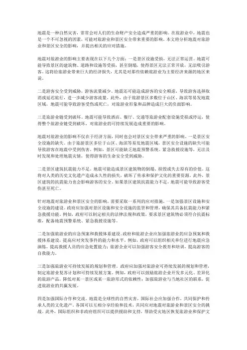 地震对旅游业与景区安全的影响