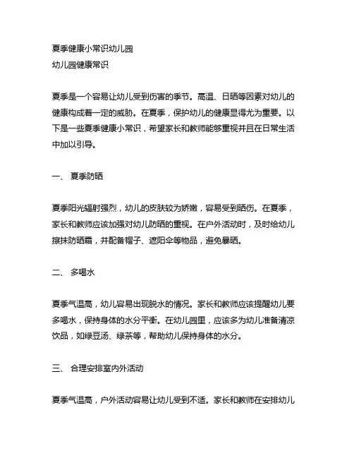 夏季健康小常识幼儿园 幼儿园健康常识