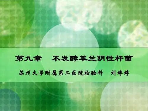 第9章  不发酵革兰阴性杆菌(上课2)