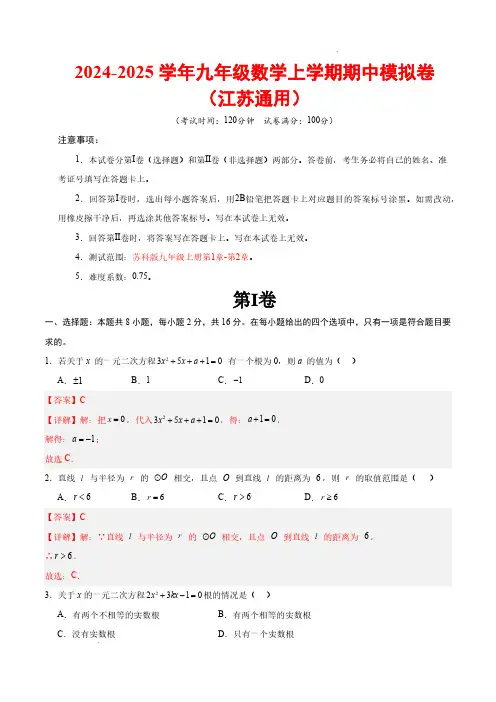 2024-2025学年九年级数学上学期期中测试卷(江苏通用,测试范围：苏科版九上第1章-第2章)解析