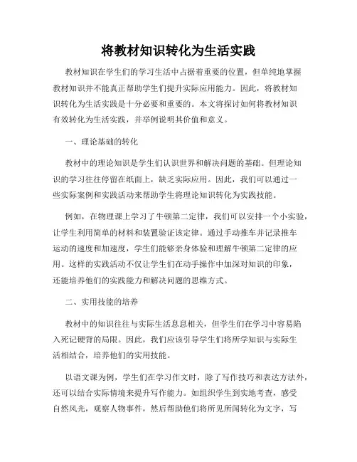 将教材知识转化为生活实践