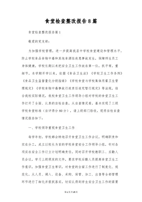食堂检查整改报告8篇