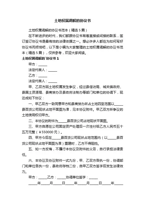 土地权属调解的协议书范本（精选5篇）