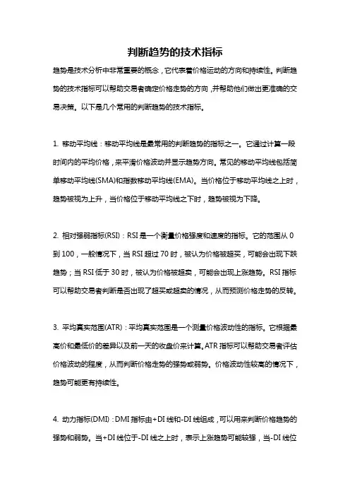 判断趋势的技术指标