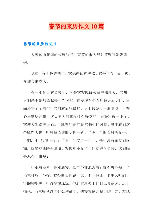 春节的来历作文10篇