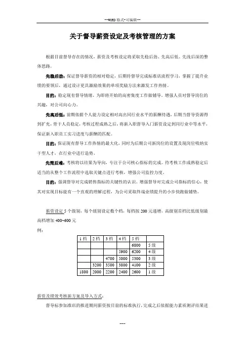 督导薪资及绩效考核方案