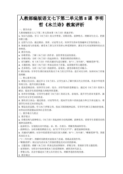 人教部编版语文七下第二单元第8课李明哲《木兰诗》教案评析