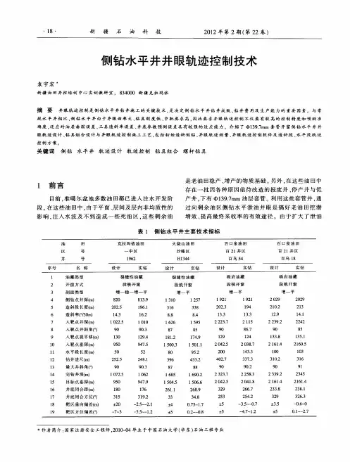 侧钻水平井井眼轨迹控制技术