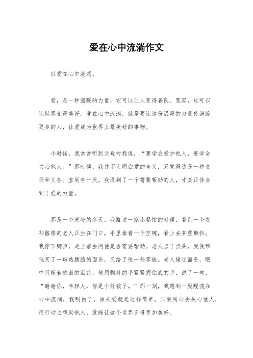 爱在心中流淌作文