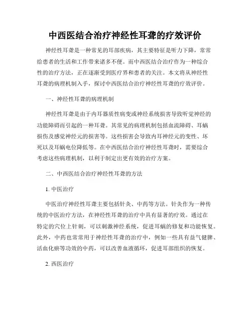中西医结合治疗神经性耳聋的疗效评价