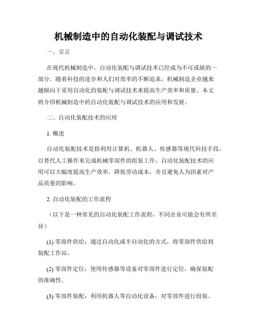 机械制造中的自动化装配与调试技术