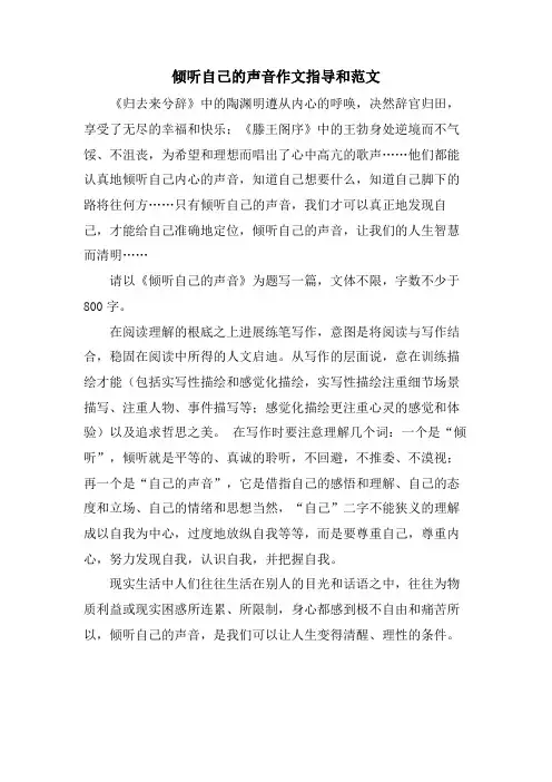 倾听自己的声音作文指导和范文
