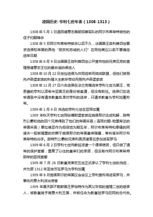 德国历史-亨利七世年表（1308-1313）