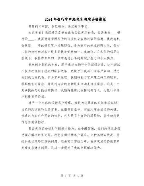 2024年银行客户经理竞聘演讲稿模版（二篇）