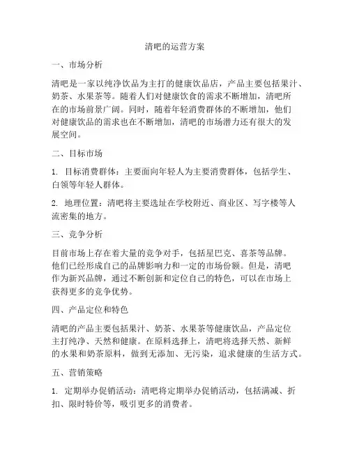 清吧的运营方案