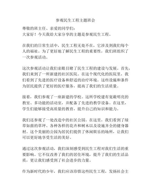 参观民生工程主题班会