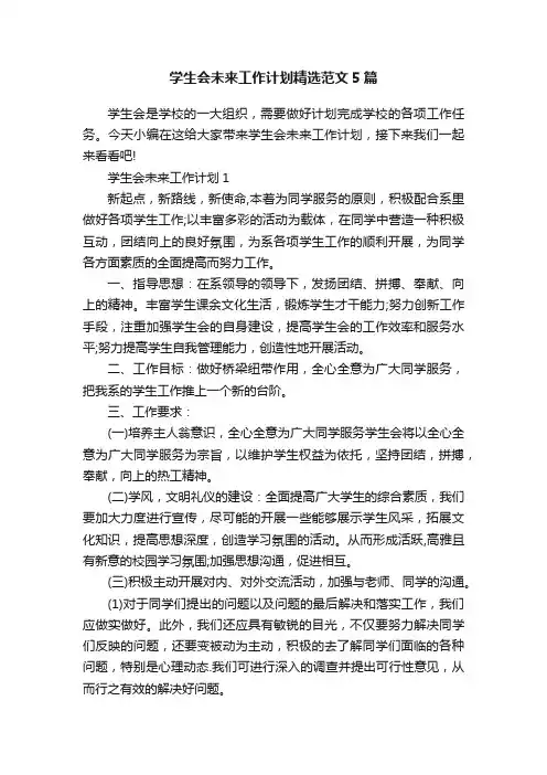 学生会未来工作计划精选范文5篇