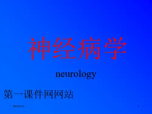 神经病学-绪论PPT教学课件