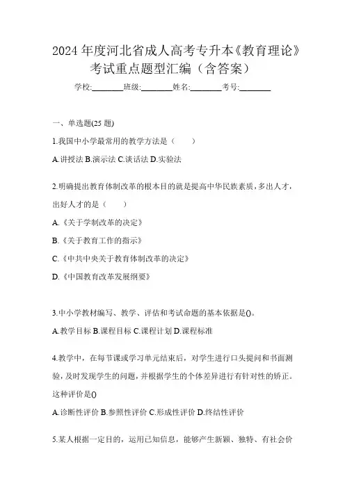 2024年度河北省成人高考专升本《教育理论》考试重点题型汇编(含答案)