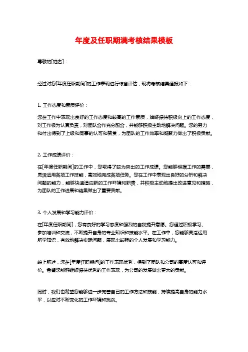 年度及任职期满考核结果模板
