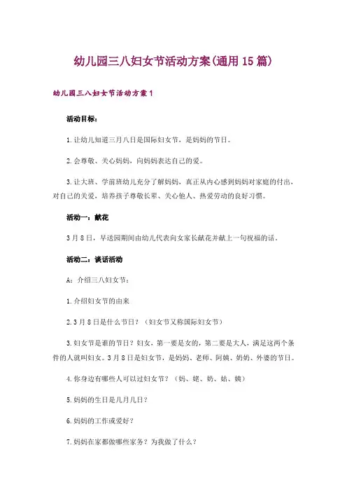 幼儿园三八妇女节活动方案(通用15篇)