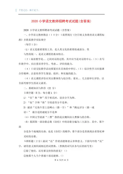 2020小学语文教师招聘考试试题(含答案)