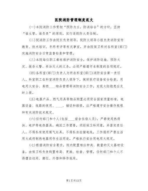 医院消防管理制度范文(6篇)
