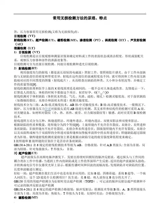 常用无损检测方法的原理