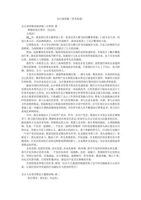 会计演讲稿(优秀6篇)