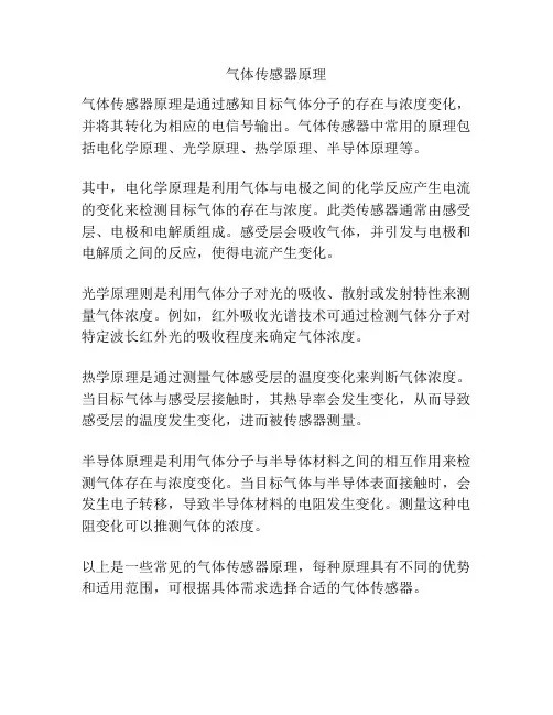 气体传感器原理