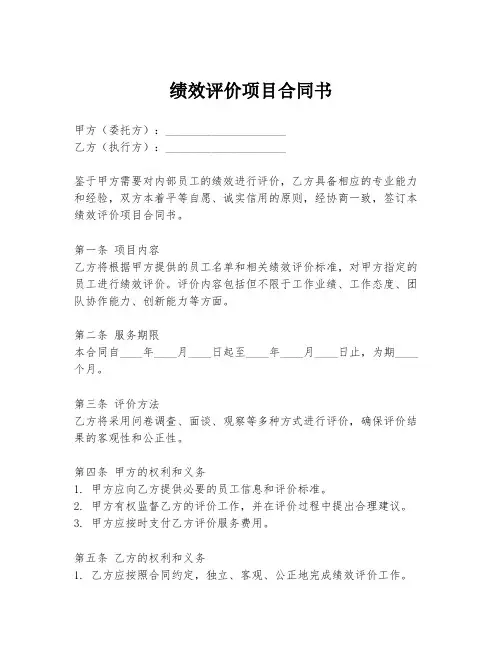 绩效评价项目合同书