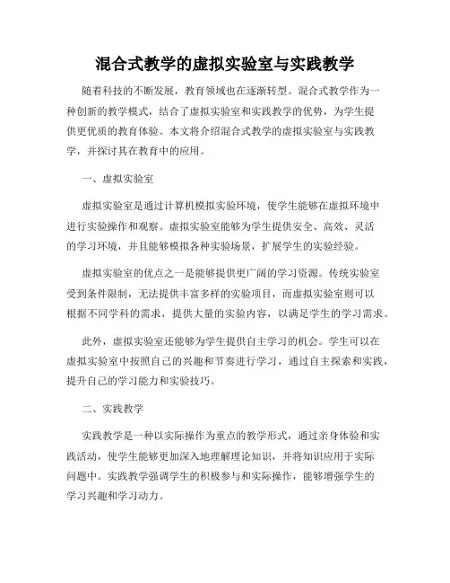 混合式教学的虚拟实验室与实践教学