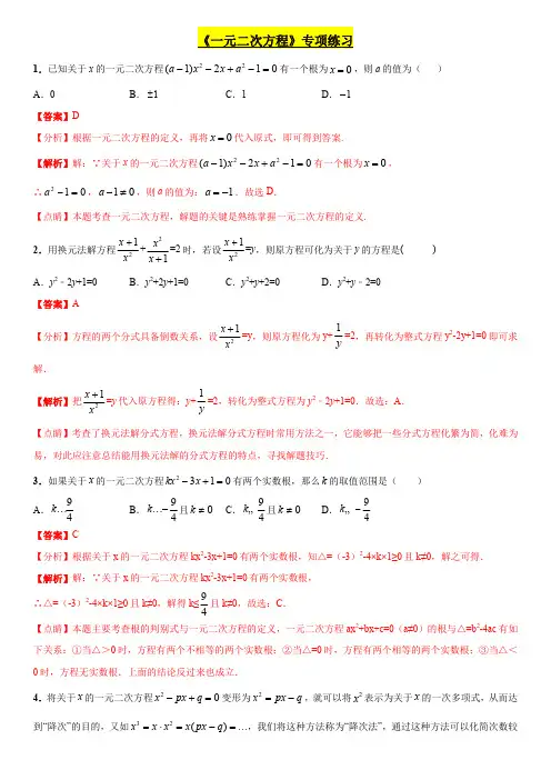 《一元二次方程》专项练习和中考真题(含答案解析及点睛)