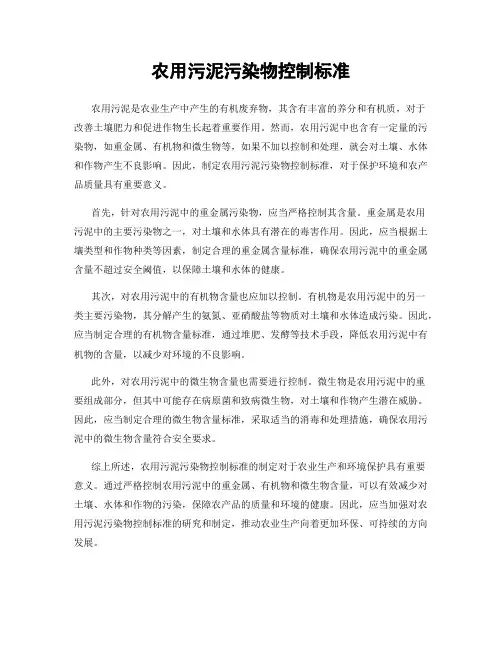 农用污泥污染物控制标准
