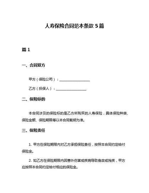 人寿保险合同范本条款5篇