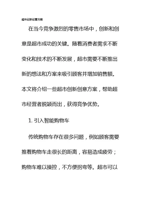 超市创新创意方案