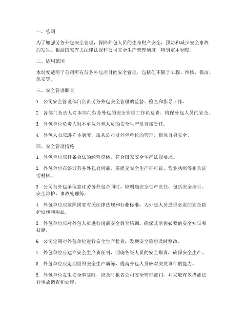 劳务外包安全管理制度