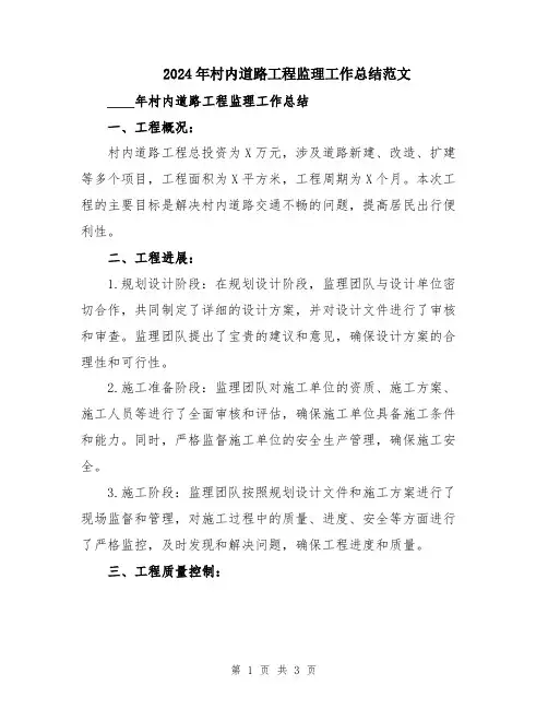 2024年村内道路工程监理工作总结范文