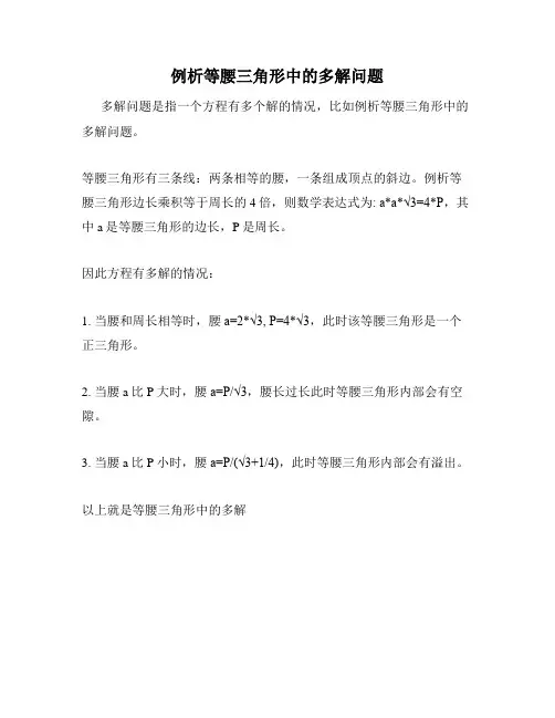 例析等腰三角形中的多解问题