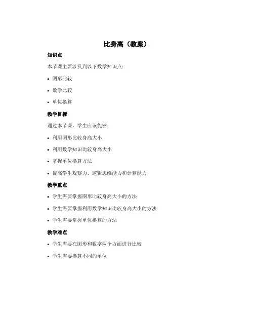 比身高(教案)四年级下册数学北师大版