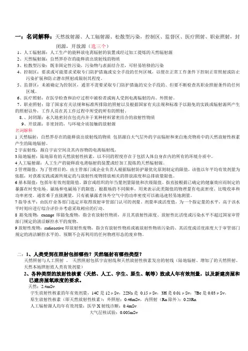 放射卫生学复习资料
