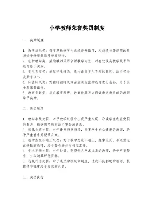 小学教师荣誉奖罚制度