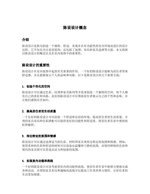 陈设设计概念